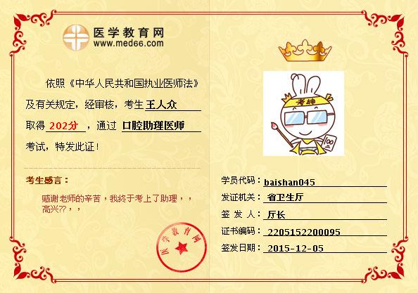 王人众口腔助理医师考试的成绩单图片