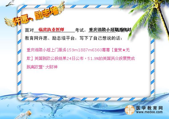 重庆涪陵小姐联系电话的临床执业医师许愿励志