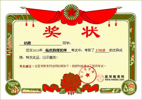 com)临床助理医师学员赵霞在2013年考试中取得了230分的好成绩