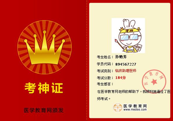 孙艳芳同学,恭喜您以优异的成绩通过临床助理医师考试,特发此证以示